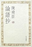 論語抄 by 6fdo6@nira