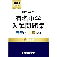 中学校 過去問集（声教の中学過去問シリーズ） Amazon.co.jp: 光英VERITAS中学校 2026年度用 4年間スーパー過去問（声