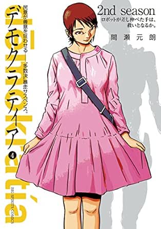 デモクラティア ４ ビッグコミックス 間瀬元朗 青年マンガ Kindleストア Amazon