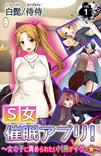 Ｓ女催眠アプリ！～女