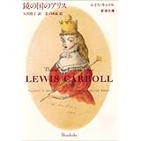 鏡の国のアリス (新潮文庫)