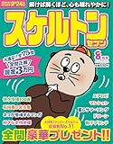 スケルトンセブン2025年8月号