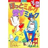 ほっとミルク愛すミル