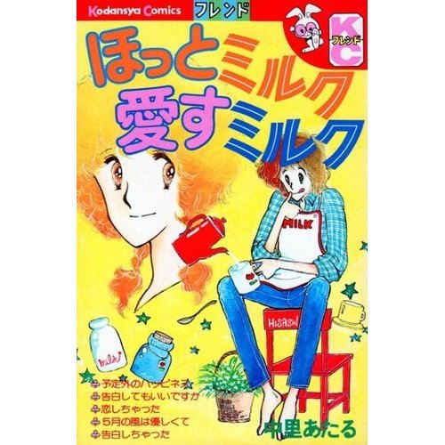 『ほっとミルク愛すミルク』