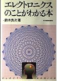 エレクトロニクスのことがわかる本