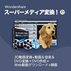 Wondershare スーパーメディア変換! for Win [ダウンロード]