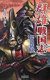 群雄戦国志 (3) (歴史群像新書 213-3)