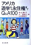 アメリカ遊学から永住権までQ&A100