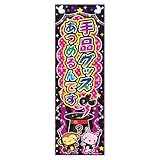 のぼり/のぼり旗『手品グッズあつめるんです』180×60cm K柄