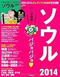 TRAVEL STYLE ソウル 2014 (SEIBIDO MOOK)