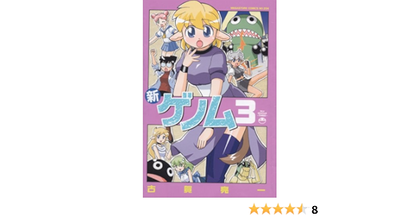 新ゲノム3 メガストアコミックスシリーズ No 4 古賀 亮一 本 通販 Amazon
