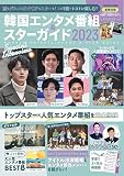 韓国エンタメ番組&スターガイド2023 (扶桑社ムック)