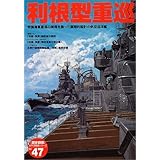 利根型重巡 (歴史群像太平洋戦史シリーズ)