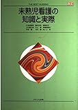未熟児看護の知識と実際 改訂 (THE BEST NURSING)