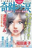 15の愛情物語特別編集 奇跡の涙 子供の涙・イジメ・虐待編 2017年 10 月号 [雑誌] (15の愛情物語 増刊)