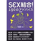 SEX結合!190のアドバイス