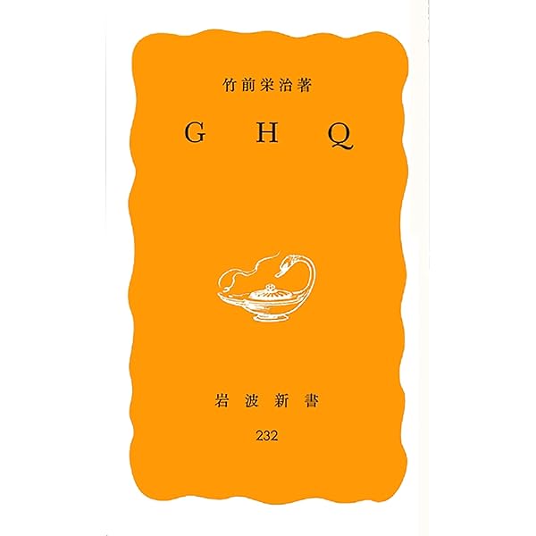 Amazon.co.jp: 日本占領史1945-1952 - 東京・ワシントン・沖縄 (中公