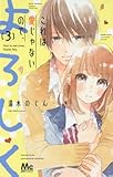 これは愛じゃないので、よろしく 3 (マーガレットコミックス)