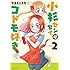 やまもとまも「小杉センセイはコドモ好き（2）」