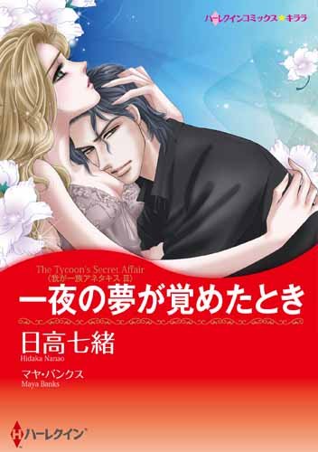 『一夜の夢が覚めたとき』