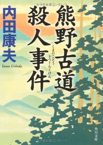 内田康夫:熊野古道殺人事件 (角川文庫)