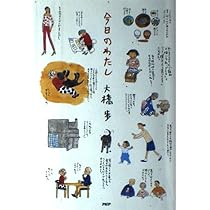 Amazon.co.jp: 今日のわたし : 大橋 歩: Japanese Books