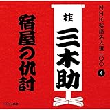 NHK落語名人選100 4 三代目 桂三木助 「宿屋の仇討ち」