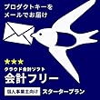 会計freee 個人事業主向け スタータープラン