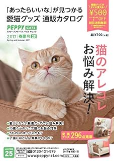 ペピイキャッツ2017年春夏号 (ドクターズアドバイス ペピイ)