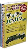 魔法の自動車チキチキバンバン(全3巻セット)