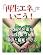 「再生エネ」で行こう！　太陽光発電を地域に根づかせ環境と雇用を守る (朝日新聞デジタルSELECT)