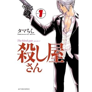 殺し屋さん ： 1 (アクションコミックス)