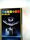 恐怖推理小説集―13の傑作ミステリー (1977年)