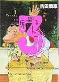 伝染るんです。 (3) (小学館文庫 よC 3)