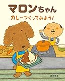 マロンちゃん カレーつくってみよう!