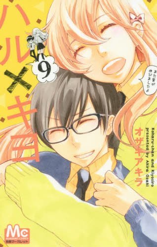ハル×キヨ 9 (マーガレットコミックス)
