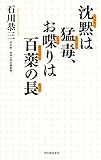 沈黙は猛毒、お喋りは百薬の長
