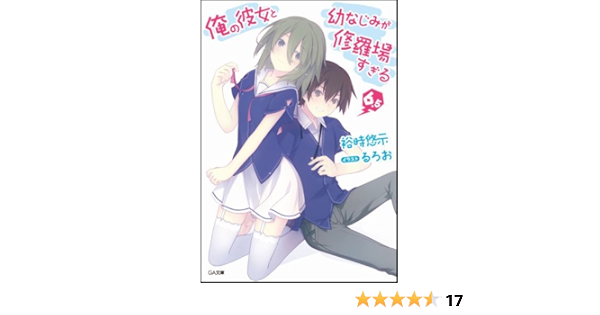 俺の彼女と幼なじみが修羅場すぎる 6 5 Ga文庫 裕時 悠示 るろお 本 通販 Amazon