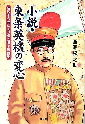 小説・東条英機の変心―昭和十六年にあり得た日米戦回避―