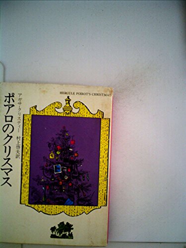 アガサ・クリスティ:ポアロのクリスマス (1976年) (ハヤカワ・ミステリ文庫)
