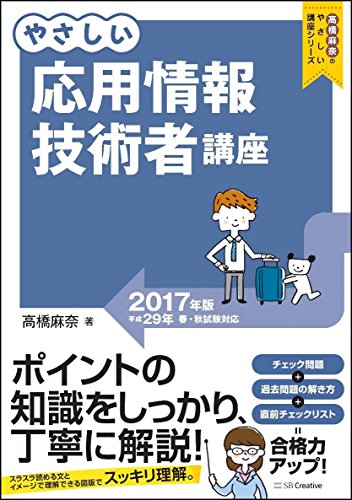 やさしい応用情報技術者講座 2017年版 (「やさしい講座」シリーズ)