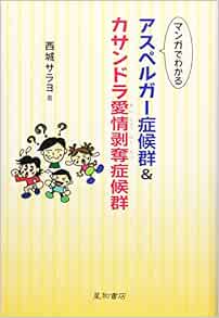 マンガでわかるアスペルガー症候群 カサンドラ愛情剥奪症候群 西城 サラヨ 本 通販 Amazon