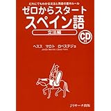 ゼロからスタートスペイン語 文法編