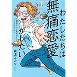 わたしたちは無痛恋愛がしたい ～鍵垢女子と星屑男子とフェミおじさん～　コミック　1-4巻セット