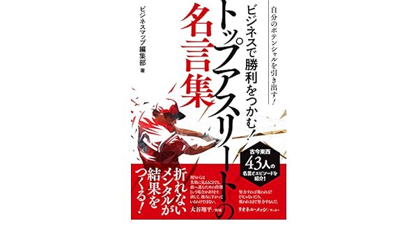 Amazon Co Jp ビジネスで勝利をつかむ トップアスリートの名言集 Smart Book Ebook ビジネスマップ編集部 本