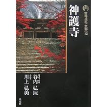 古寺巡礼京都 (15) | 谷内 弘照, 川上 弘美 |本 | 通販 | Amazon