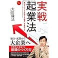 実戦起業法 (幸福の科学大学シリーズ 82)