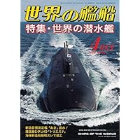 世界の艦船 2020年 04月号