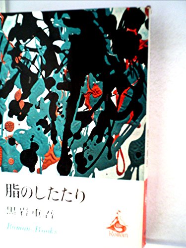 脂のしたたり (1963年) (ロマン・ブックス)