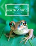 書評 カエルとよむ出会えてよかった名言ブック by 苺香